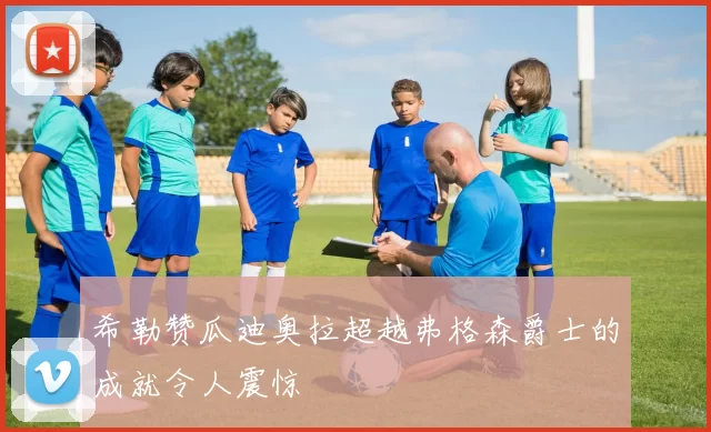 希勒赞瓜迪奥拉超越弗格森爵士的成就令人震惊