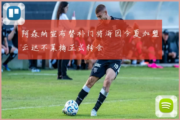 阿森纳宣布替补门将海因今夏加盟云达不莱梅正式转会